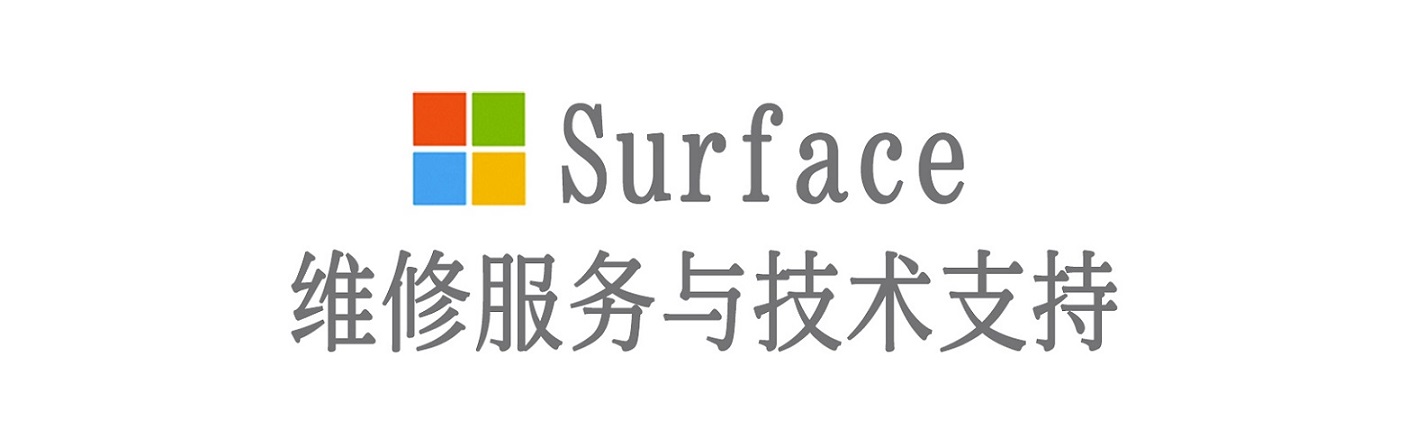 徐闻surface产品维修服务中心